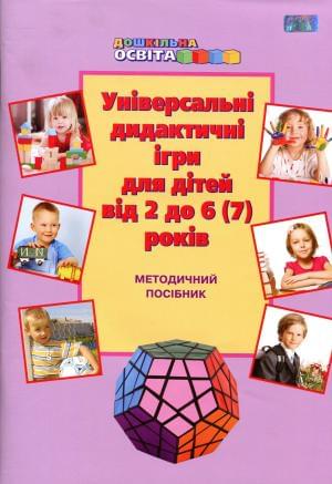 Універсальні дидактичні ігри для дітей від 2 до 6 (7) років Методичний посібник Грамота