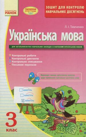 Українська мова Зошит для контролю навчальних досягнень 3 клас