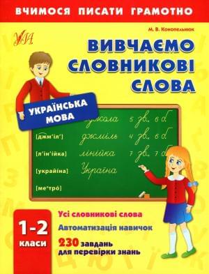 Українська мова Вивчаємо словникові слова 1-2 класи