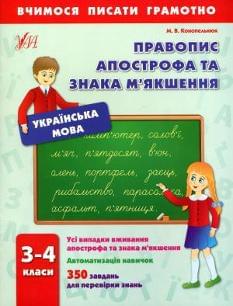 Українська мова правопис апострофа та знака м'якшення 3-4 класи