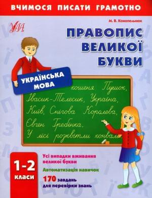 Українська мова Правопис великої букви 1-2 класи
