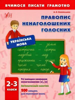 Українська мова Правопис ненаголошених голосних 2-3 класи УЛА