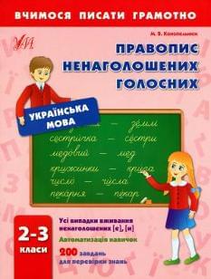 Конопелюк Українська мова Правопис ненаголошених голосних 2-3 класи УЛА
