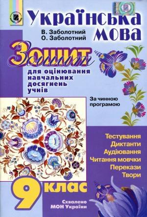Українська мова Зошит для оцінювання навчальних досягнень учнів 9 клас