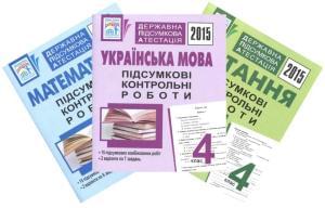 ДПА 2015 Комплект 3 в 1: українська мова, читання, математика 4 клас