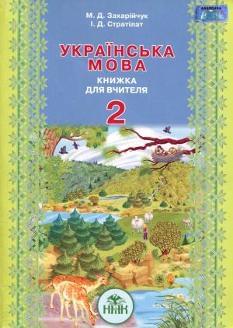 Українська мова Книжка для вчителя 2 клас