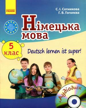 Сотникова Німецька мова Підручник Deutsch lernen ist super 5 клас (5-й рік навчання) Ранок