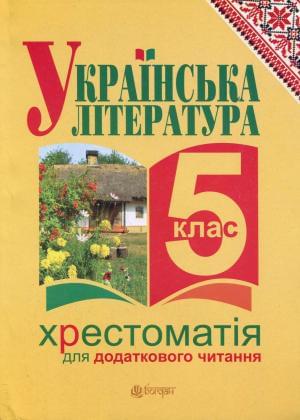 Українська література Хрестоматія для позакласного читання 5 клас
