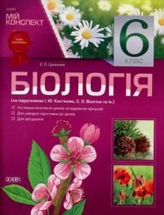 Мій конспект: Біологія За підручником Костіков 6 клас