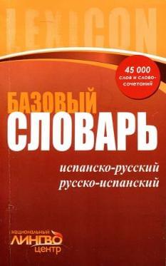 Базовый словарь Испанско-русский, русско-испанский 45 000 слов и словосочетаний