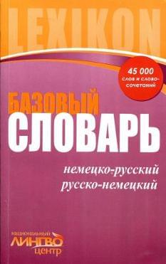 Базовый словарь Немецко-русский, русско-немецкий 45 000 слов и словосочетаний