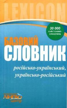Базовий словник Російсько-украінський, украінсько-російський 30 000 слів