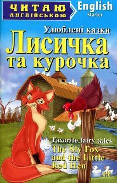 Лисичка та курочка The Sly Fox and the Little Red Hen Рівень Starter Арій