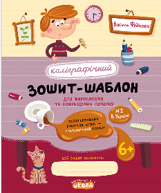 Каліграфічний зошит-шаблон Стандартний розмір графічної сітки - Василь Федієнко - Школа