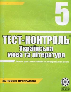 Тест-контроль: Українська мова та література 5 клас