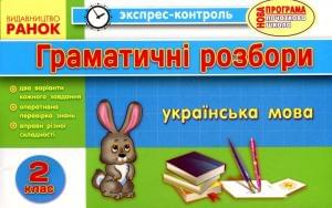 Експрес-контроль Українська мова Граматичні розбори 2 клас