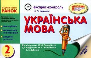 Експрес-контроль: Українська мова 2 клас