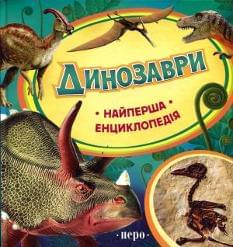 Найперша енциклопедія: Динозаври