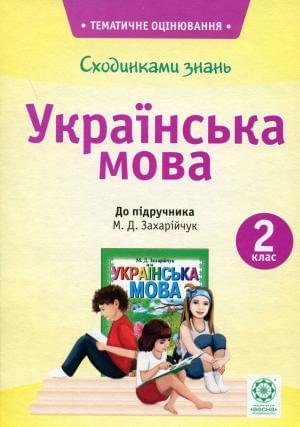 Сходинками знань: Тематичне оцінювання Українська мова 2 клас