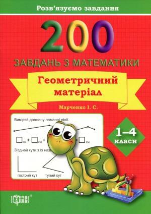200 завдань з математики Геометричний матеріал 1-4 класи