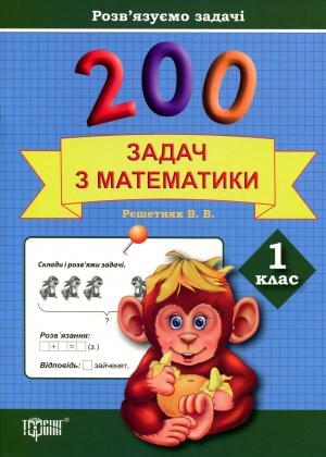 200 задач з математики Розв'язуємо задачі 1 клас