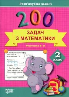 200 задач з математики Розв'язуємо задачі 2 клас