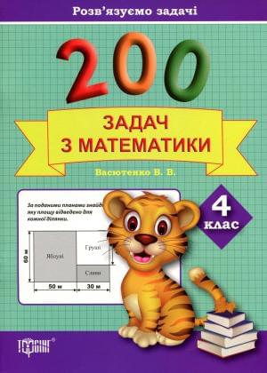 200 задач з математики Розв'язуємо задачі 4 клас