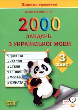 2000 завдань з української мови Пишемо грамотно 3 клас