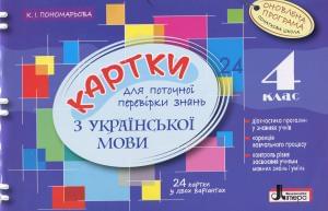 Пономарьова Картки для поточної перевірки знань з української мови 24 картки у двох варіантах 4 клас Літера