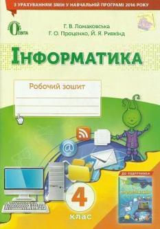 Ломаковська Інформатика Робочий зошит 4 клас Освіта
