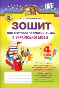 Пономарьова Зошит для тестової перевірки знань з української мови 4 клас Генеза