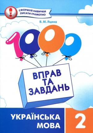 1000 Вправ та завдань Українська мова 2 клас