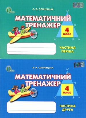 Оляницька Математичний тренажер Комплект з двох частин 4 клас Освіта