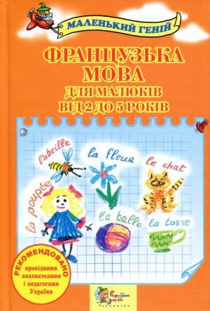 Французька мова для малюків від 2 до 5 років