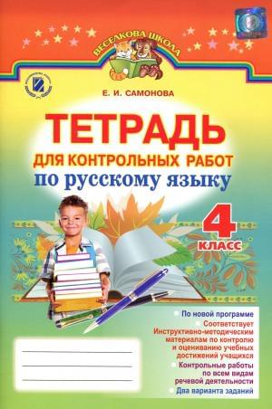 Самонова Тетрадь для контрольных работ по русскому языку 4 класс Генеза