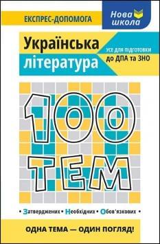 Омеляненко 100 Тем Українська література АССА