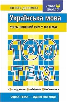 Квартник 100 Тем Українська мова АССА
