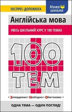 Омеляненко 100 Тем Англійська мова АССА