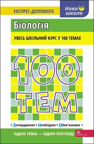 Джамєєв 100 Тем  Біологія АССА