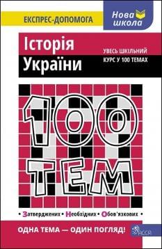 Дедурін 100 Тем Історія України АССА