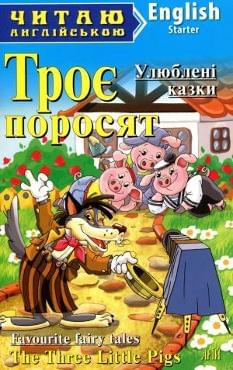 Троє поросят Улюблені казки The Three Little Pigs Favourite fairy tales Рівень Starter Арій