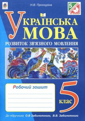 Українська мова Розвиток звязного мовлення  Робочий зошит 5 клас