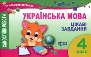 Українська мова Цікаві завдання Самостійні роботи 4 клас