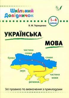 Українська мова Усі правила та визначення з прикладами 1-4 класи УЛА Терещенко
