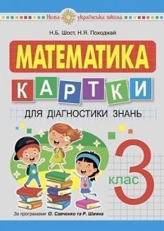 Шост Математика Картки для поточного контролю знань 3 клас Богдан
