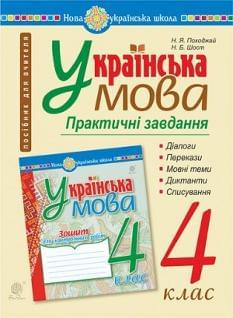 Українська мова Практичні завдання Посібник для вчителя 4 клас Богдан
