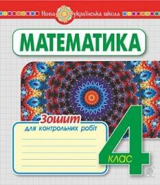 Будна Математика Зошит для контрольних робіт 4 клас Богдан