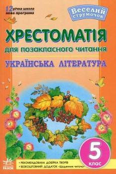 Хрестоматія для позакласного читання Українська література Веселий струмочок 5 клас