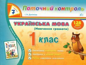Українська мова (Навчання грамоти) Поточний контроль 128 робіт до уроків 1 клас