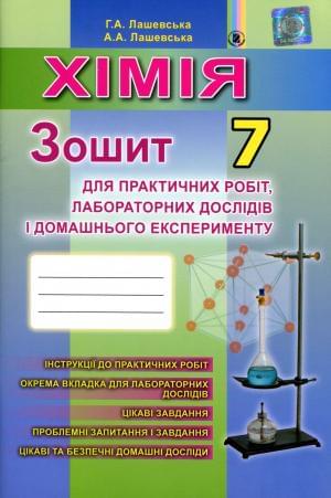 Лашевська Хімія Зошит для практичних робіт, лабораторних дослідів і домашнього експерименту 7 клас Генеза